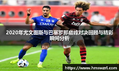 2020年尤文图斯与巴塞罗那巅峰对决回顾与精彩瞬间分析