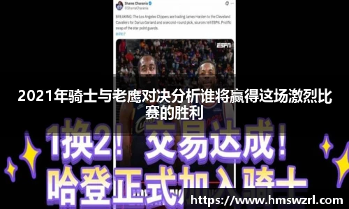 2021年骑士与老鹰对决分析谁将赢得这场激烈比赛的胜利