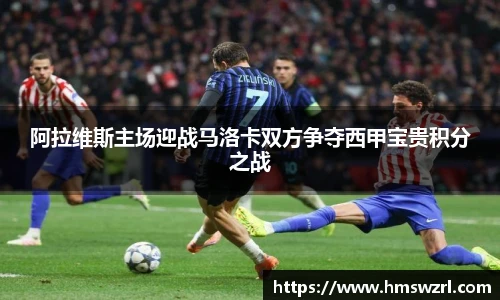 阿拉维斯主场迎战马洛卡双方争夺西甲宝贵积分之战