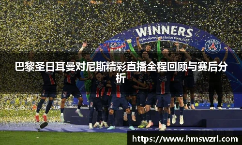 巴黎圣日耳曼对尼斯精彩直播全程回顾与赛后分析