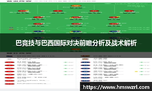 巴竞技与巴西国际对决前瞻分析及战术解析