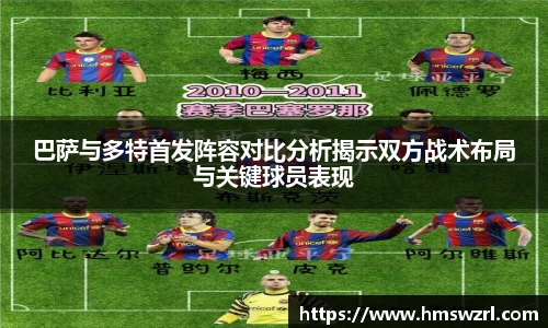 巴萨与多特首发阵容对比分析揭示双方战术布局与关键球员表现