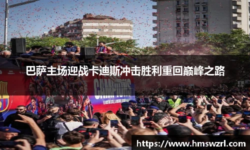 巴萨主场迎战卡迪斯冲击胜利重回巅峰之路